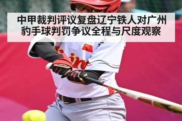 中甲裁判评议复盘辽宁铁人对广州豹手球判罚争议全程与尺度观察 - kaiyun
