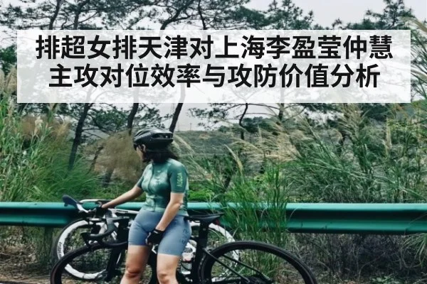 排超女排天津对上海李盈莹仲慧主攻对位效率与攻防价值分析 - kaiyun